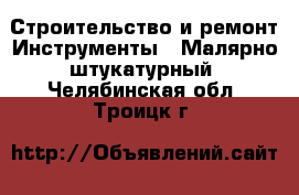 Строительство и ремонт Инструменты - Малярно-штукатурный. Челябинская обл.,Троицк г.